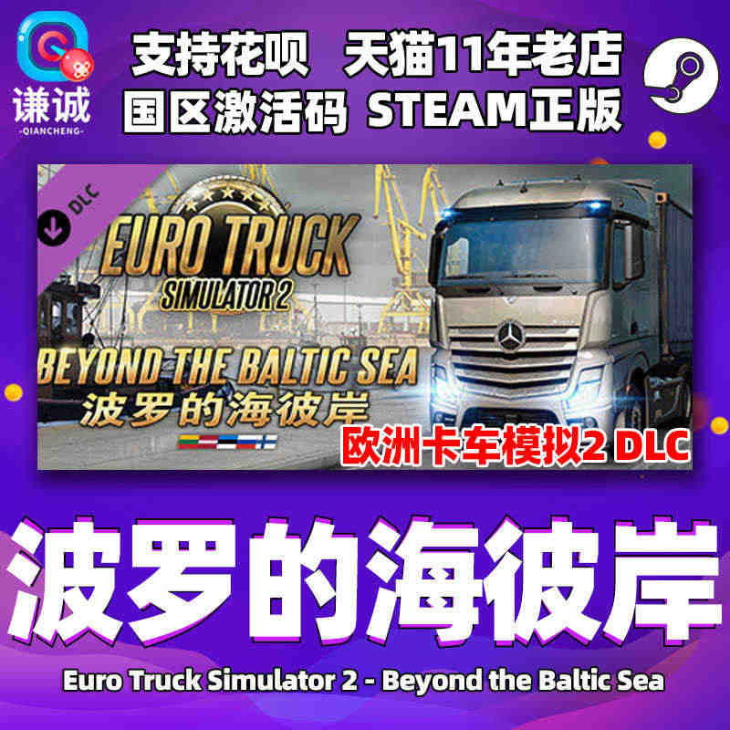 Steam正版PC中文游戏 欧洲卡车模拟2  波罗的海彼岸DLC 国区...