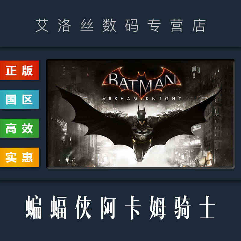 PC正版 steam平台 国区 游戏 蝙蝠侠阿卡姆骑士 Batman ...