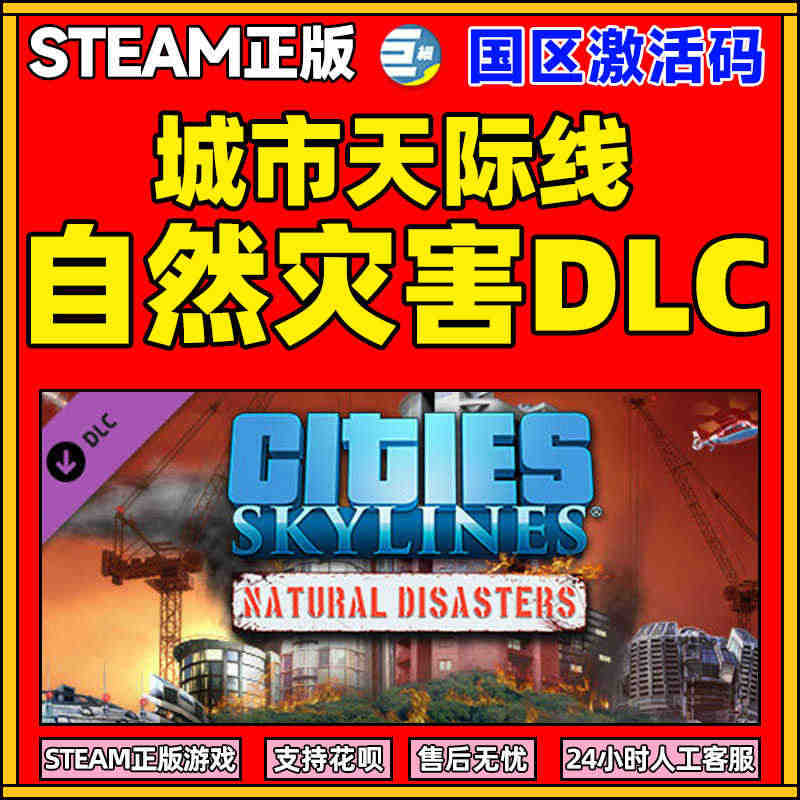 PC Steam正版游戏 自然灾害DLC  城市天际线 Cities:...
