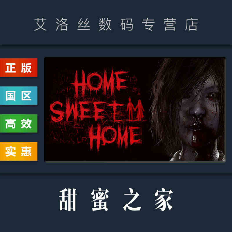 PC中文正版 steam平台 国区 恐怖游戏 甜蜜之家 Home Sw...