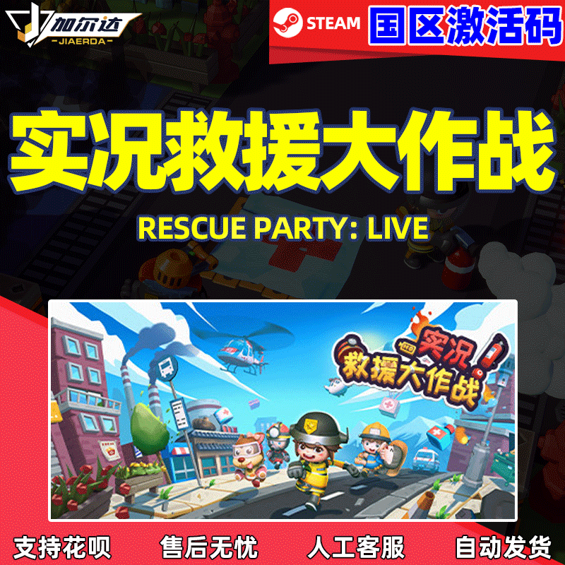 steam  实况救援大作战 Rescue Party: Live P...