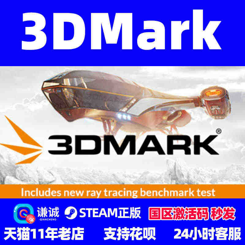 steam 3DMark 正版PC游戏软件 国区 全球激活码CDkey...