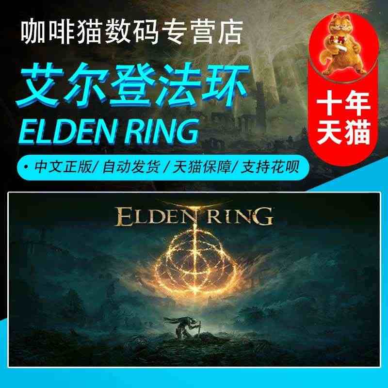 PC steam正版 中文游戏 艾尔登法环 ELDEN RING 国区...