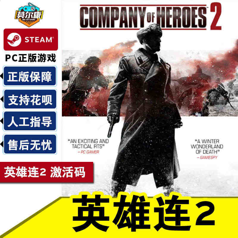 steam 英雄连2 激活码CDKEY国区PC正版游戏Company of Heroes 2兑换码