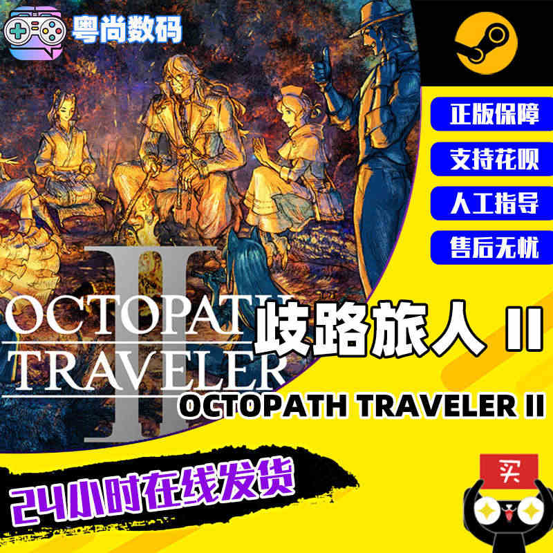 Steam游戏 歧路旅人II 八方旅人2 OCTOPATH TRAVELER II 歧路旅人2 PC中文正版 国区激活码cdkey