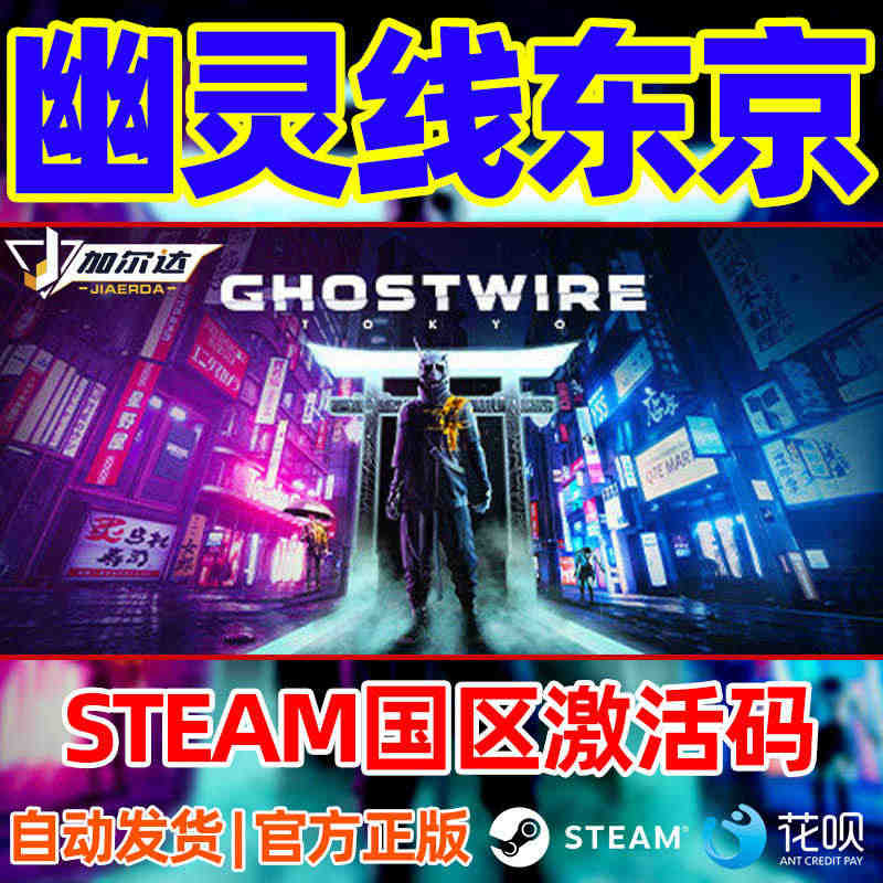 幽灵线东京Ghostwire Tokyo国区Steam游戏激活码key...