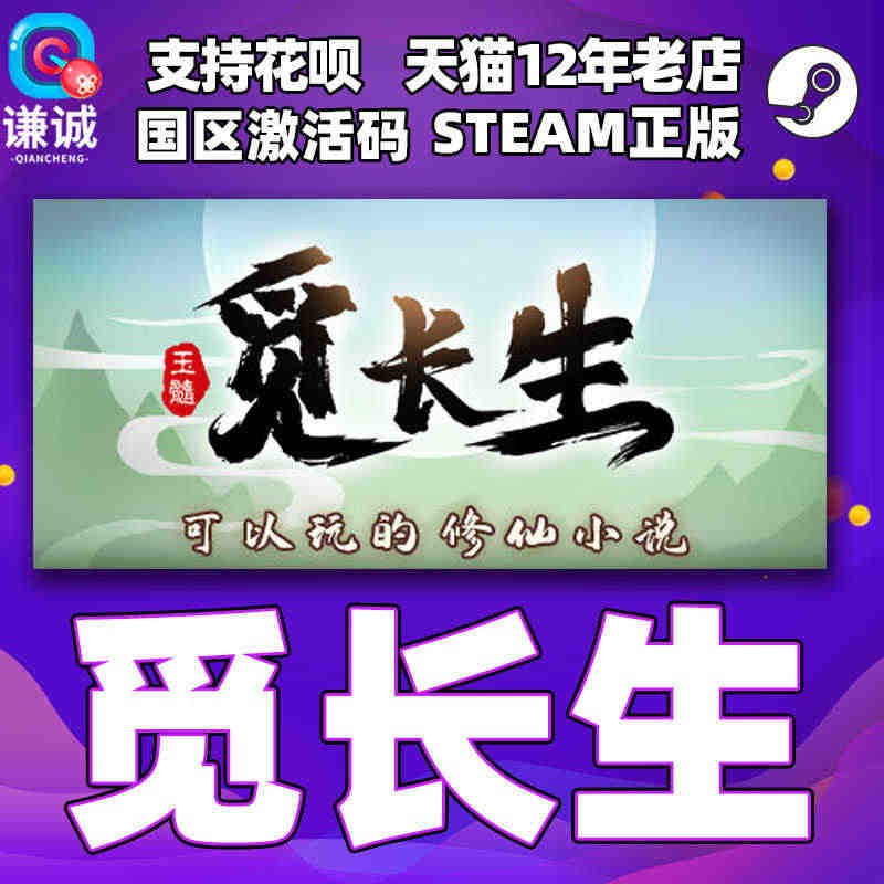 steam 觅长生 正版PC中文游戏 国区激活码CDkey 角色扮演 ...