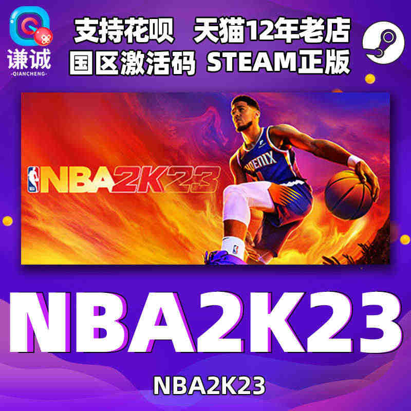 PC中文正版steam NBA2K23 美国篮球2K23 cdkey国...