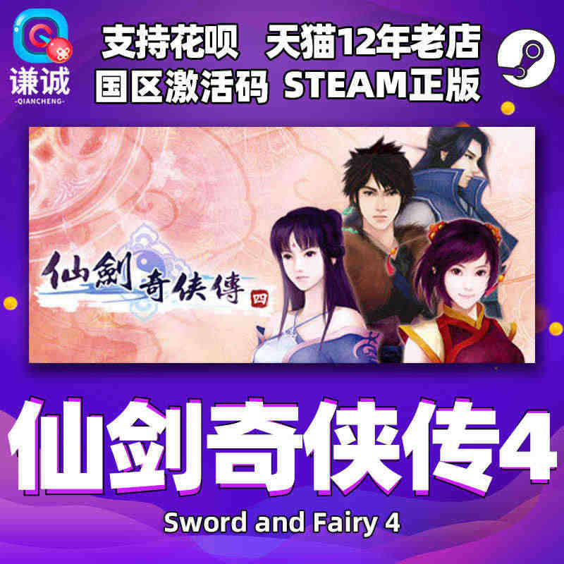 PC中文 steam 仙剑奇侠传四 仙剑4 Sword and Fai...