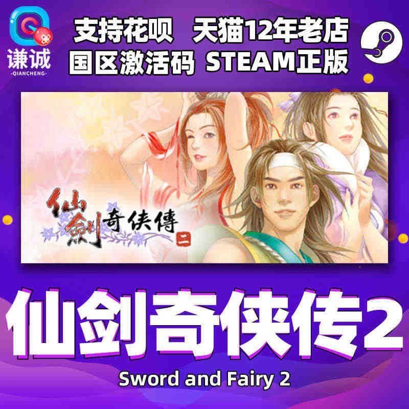 PC中文 steam 仙剑奇侠传二 仙剑2 Sword and Fai...
