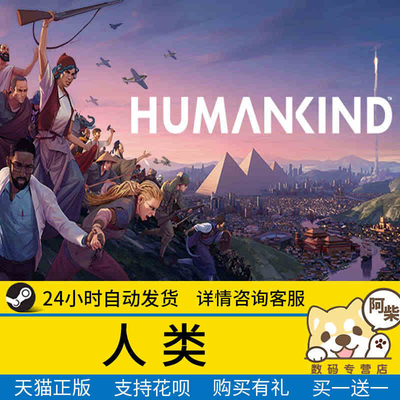 PC中文正版游戏STEAM 人类 HUMANKIND 国区激活码...