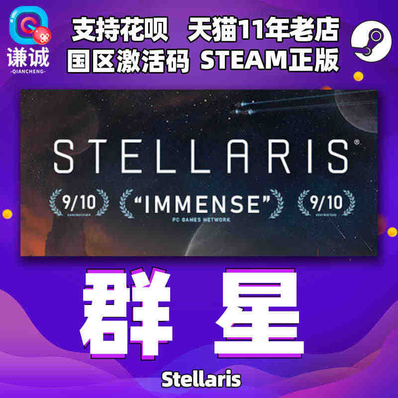 Steam正版PC中文游戏 群星Stellaris 激活码 四海皆臣 ...