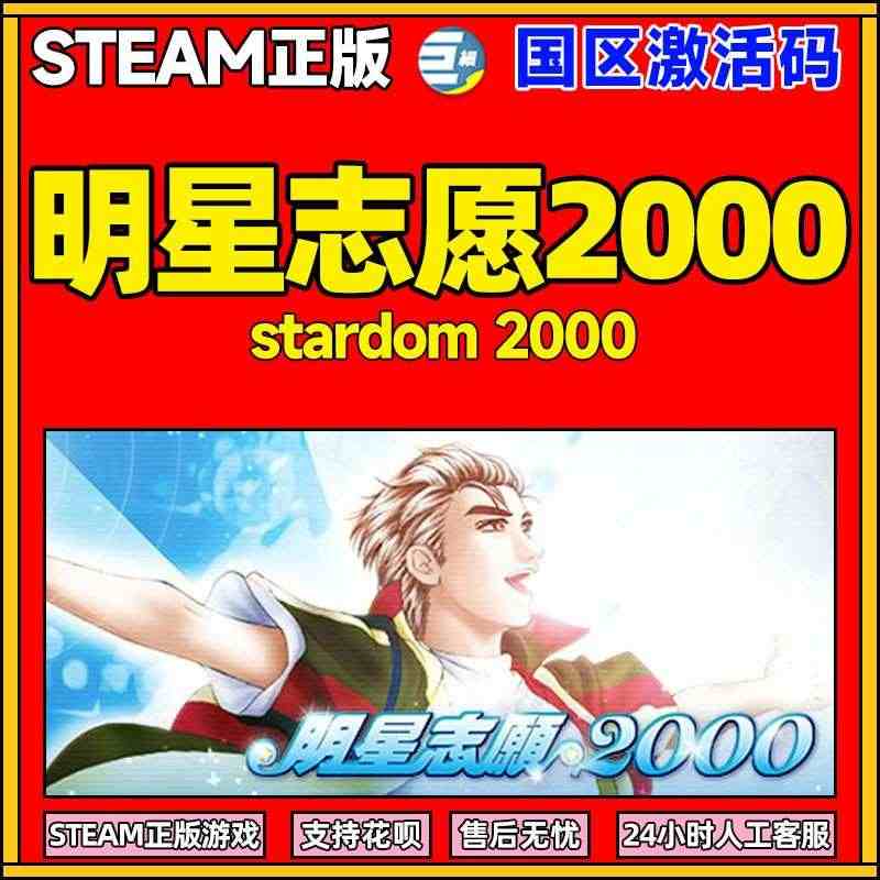 steam 明星志愿2000 stardom2000 休闲 模拟 恋爱...