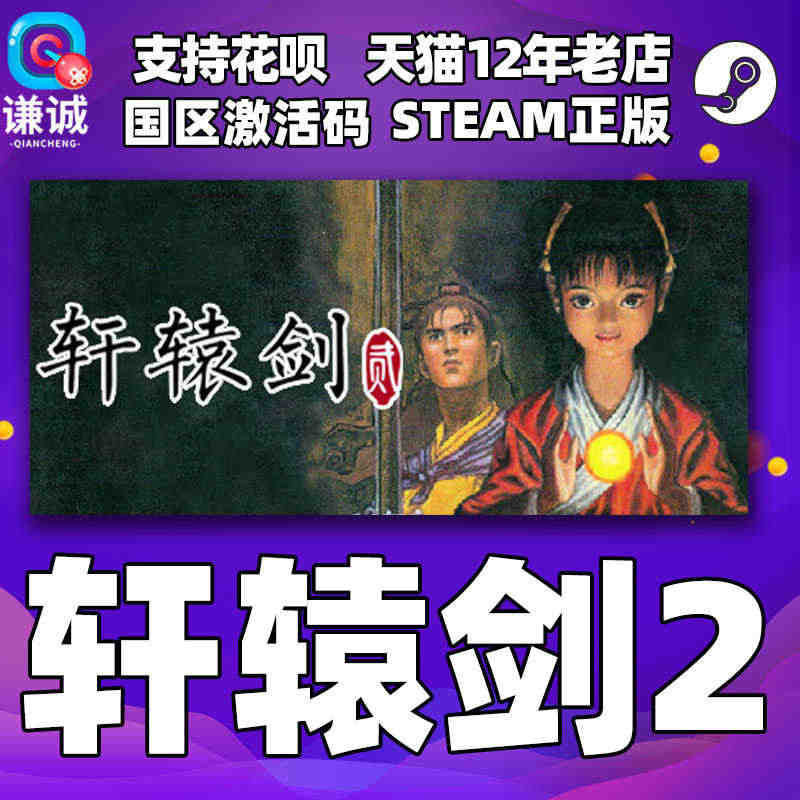 Steam正版PC中文游戏 轩辕剑贰 国区激活码cdkey 轩辕剑2...