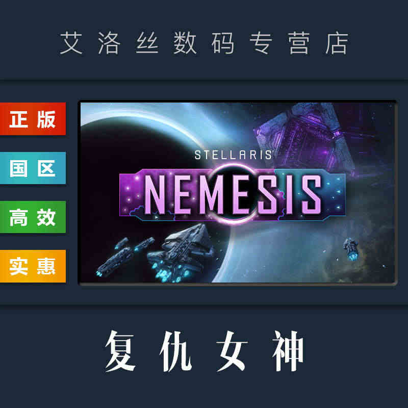 DLC 复仇女神 Nemesis 扩展包 资料片 steam平台 正版...