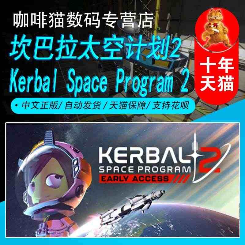 PC中文Steam 中文游戏 坎巴拉太空计划2  Kerbal Spa...