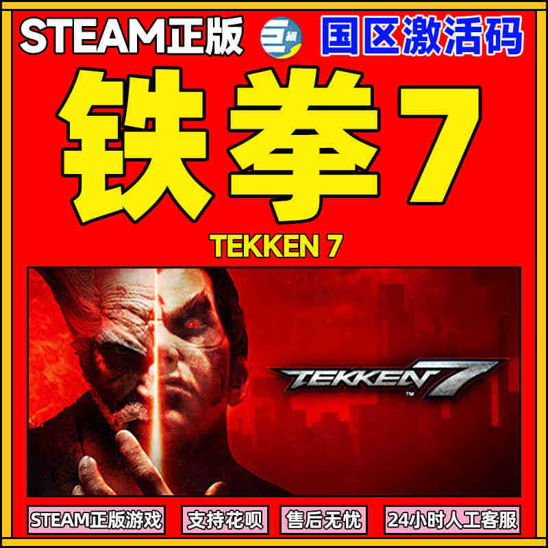 steam 铁拳7 TEKKEN 7 铁拳 PC繁体中文 国区正版激活...