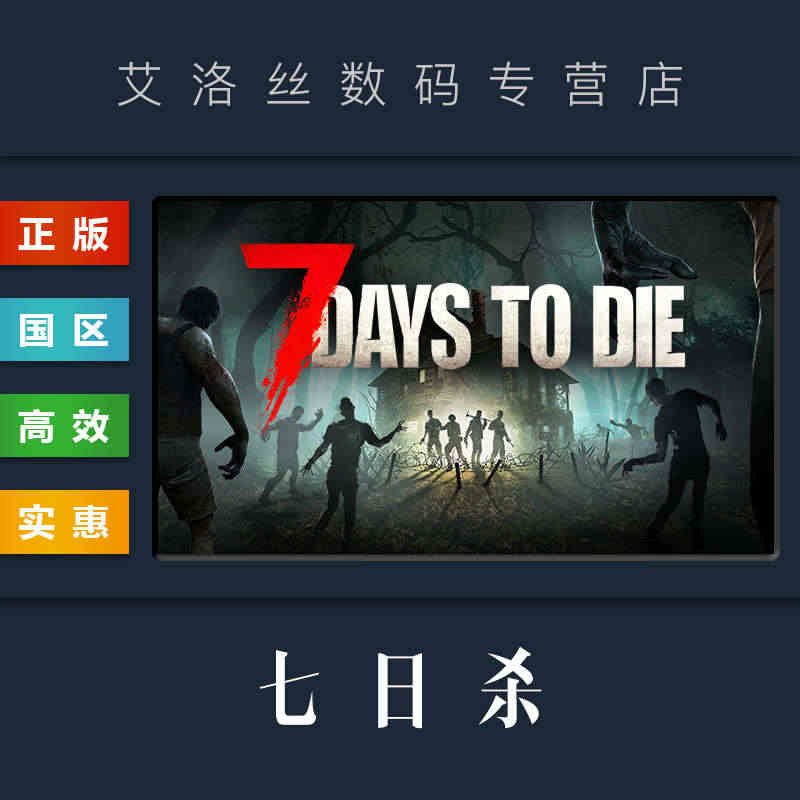PC中文正版 steam平台 国区 联机游戏 七日杀 7 Days t...