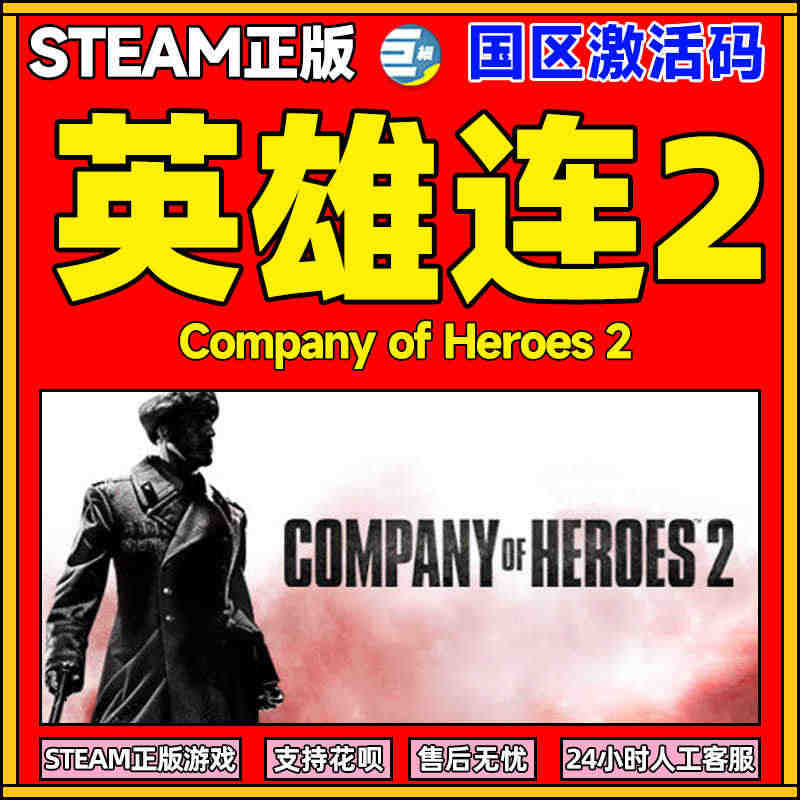 steam 正版 英雄连2 激活码 CDKey Company of ...