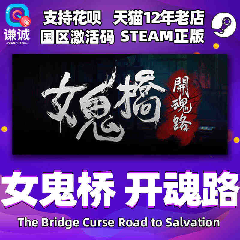 PC中文正版steam 女鬼桥开魂路 The Bridge Curse...