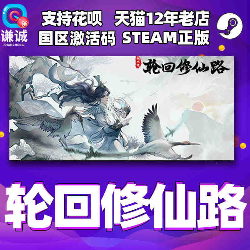 PC中文正版 Steam 轮回修仙路 国区cdkey 激活码 正版游戏...