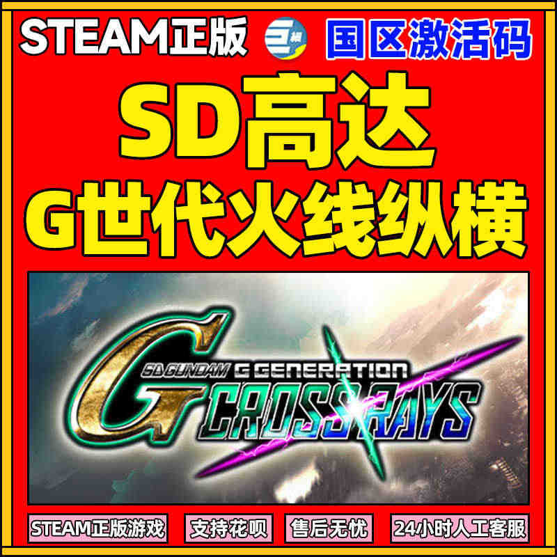 steam SD高达G世纪 火线纵横 国区cdkey激活码 SD GU...