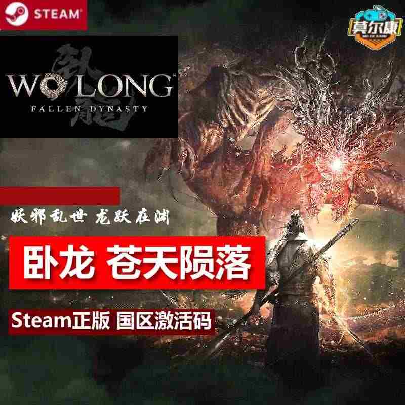 Steam 卧龙 苍天陨落 国区激活码cdkey Wo Long Fallen Dynasty暗黑三国诛死游戏 Pc中文正版 卧龍蒼天隕落