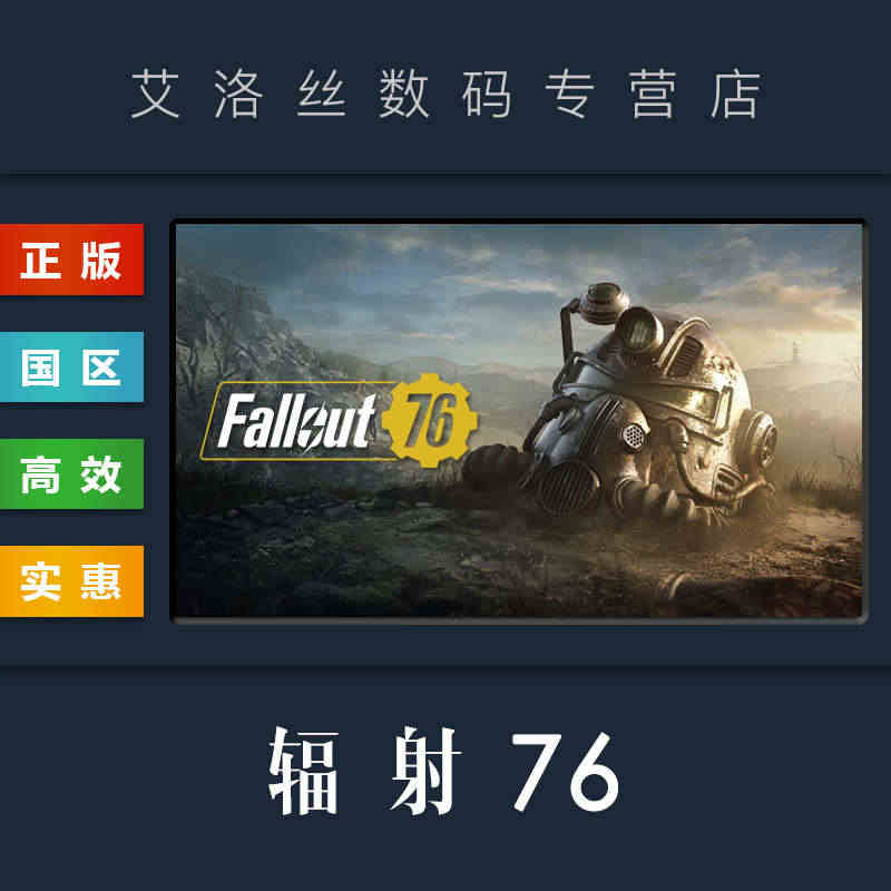 PC中文正版 steam平台 国区 联机游戏 辐射76 Fallout...