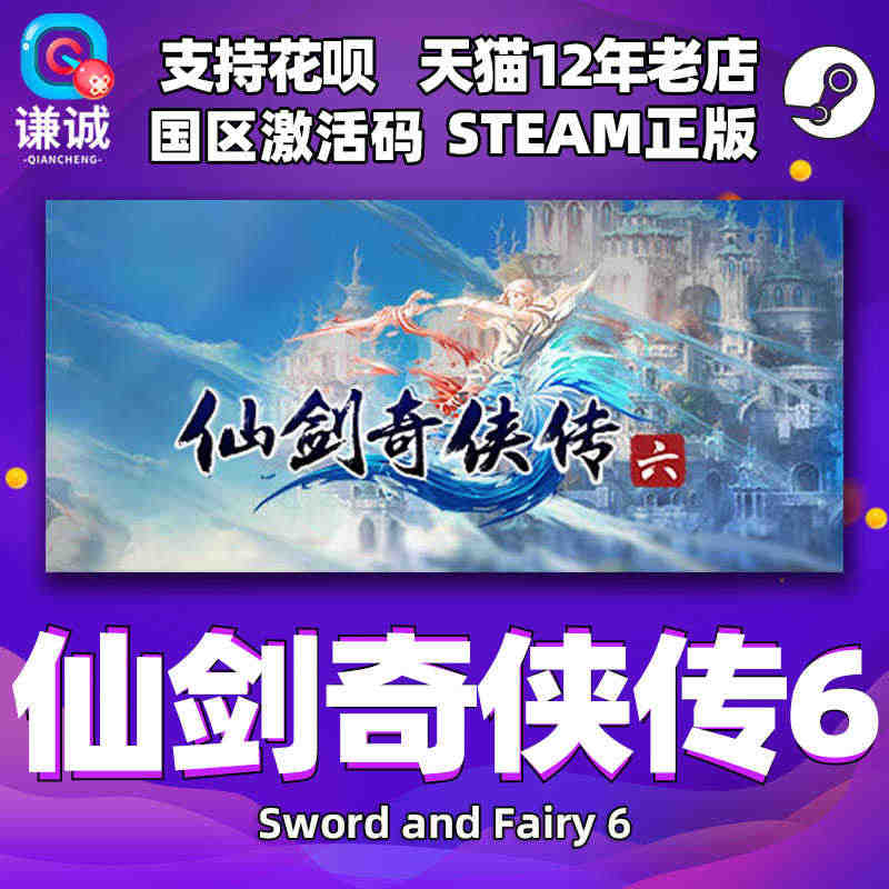 PC中文 steam 仙剑奇侠传六 仙剑6 Sword and Fai...