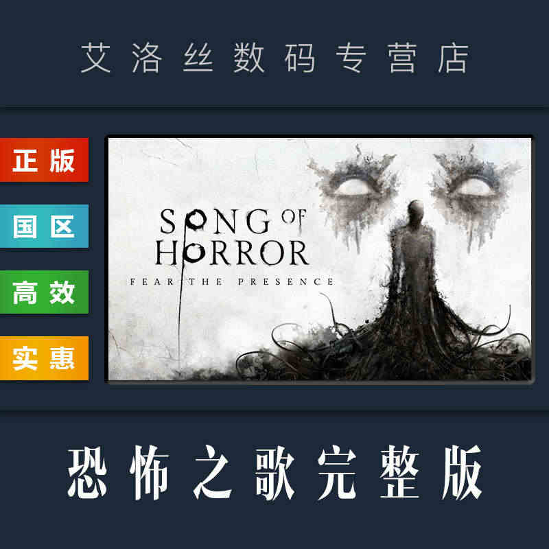 PC中文正版 steam平台 国区 游戏 恐怖之歌完整版 全章节 SO...