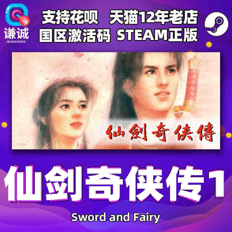 PC中文 steam 仙剑奇侠传1 仙剑1 Sword and Fai...