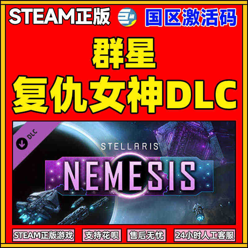 Steam正版游戏 PC中文 群星dlc 全dlcStellaris ...