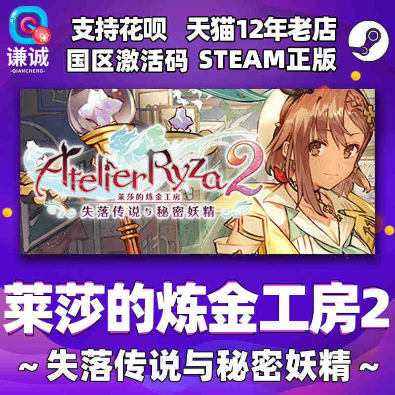 PC中文正版 steam 莱莎的炼金工房2 ATELIER RYZA ...
