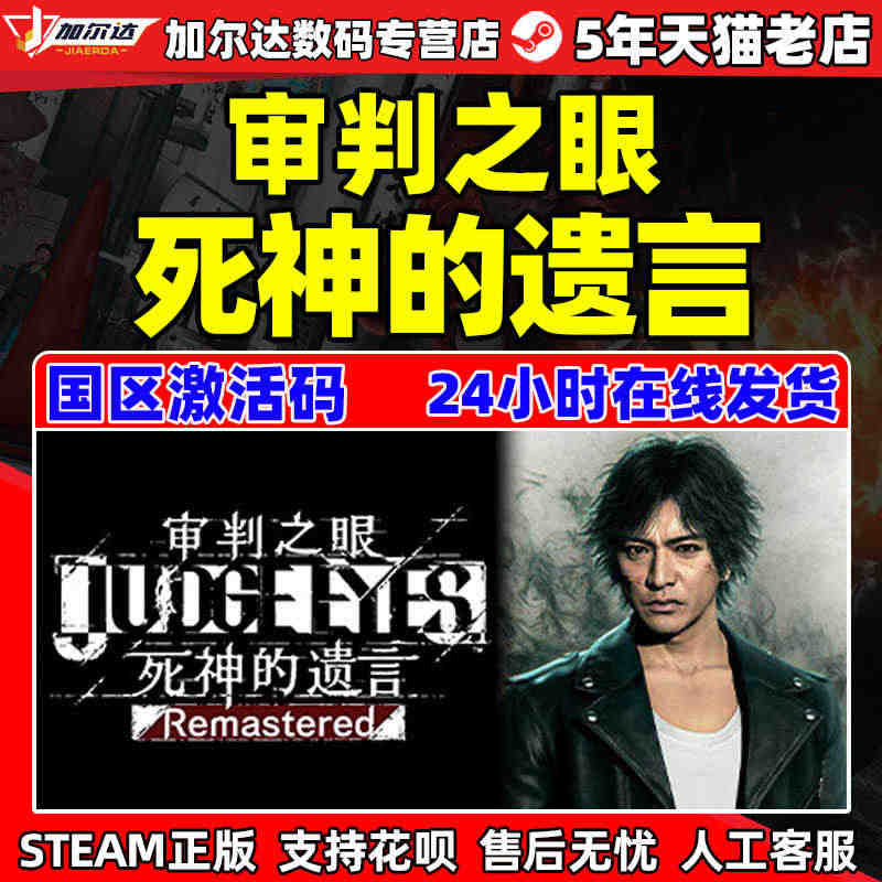 PC中文正版Steam 审判之眼：死神的遗言 Remastered  ...