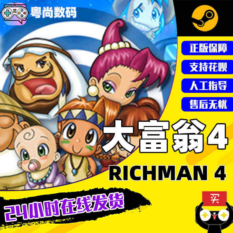 PC中文Steam大富翁4 RichMan 4 大富翁四 大富翁 合集...
