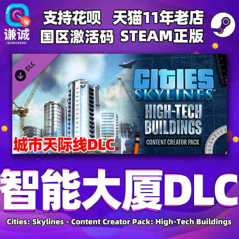 Steam正版PC中文游戏 城市天际线 智能大厦DLC 国区激活码 C...