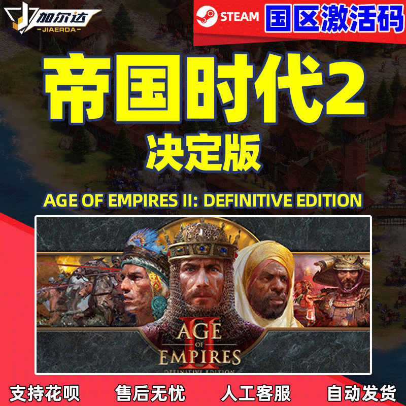 steam游戏 PC中文正版帝国时代2决定版帝国时代II重制版激活码C...