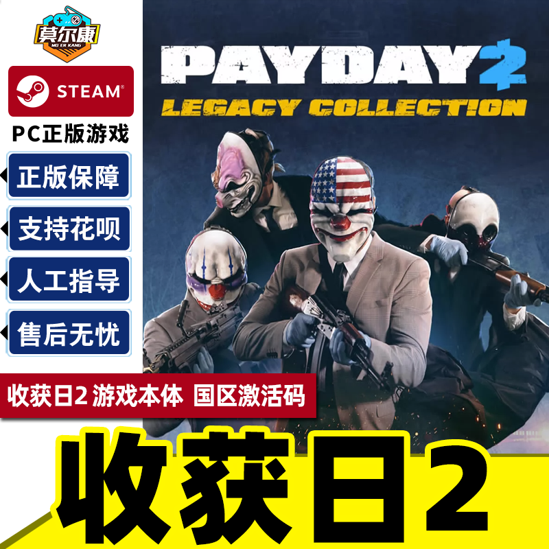 PC正版中文Steam游戏 收获日2 PAYDAY 2 CDKey国区...