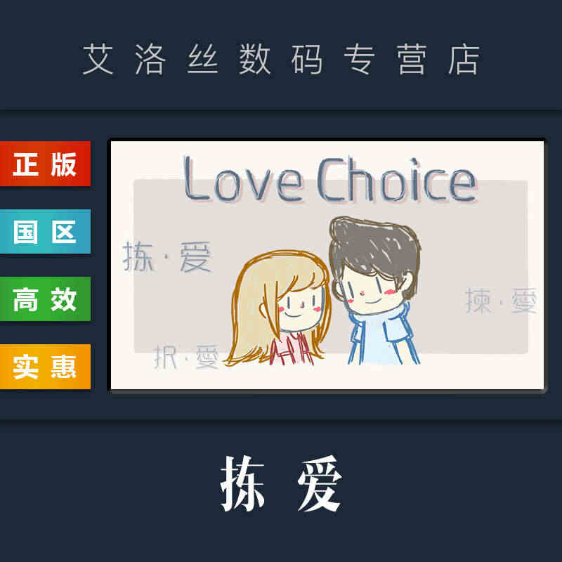 PC中文正版 steam平台 国区 游戏 拣爱 LoveChoice ...