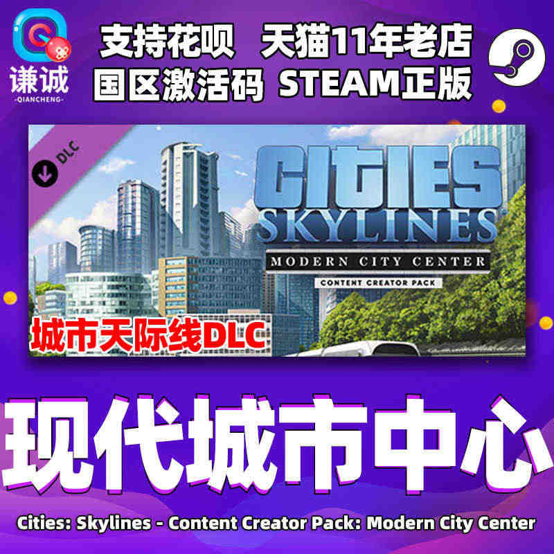 Steam正版PC中文游戏 城市天际线 现代城市中心DLC 国区激活码...