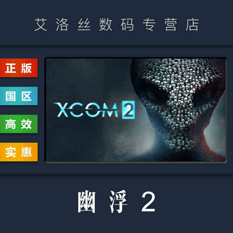 PC中文正版 steam平台 国区 联机游戏 幽浮2 XCOM 2 完...