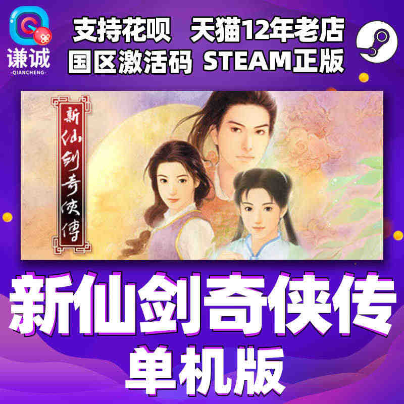 PC中文 steam 新仙剑奇侠传 单机版 Chinese Palad...