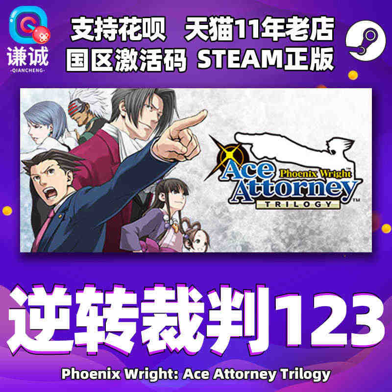 Steam游戏PC中文正版 逆转裁判123 Phoenix Wrigh...