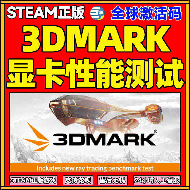 steam 3DMark 正版PC游戏软件 国区 全球激活码CDkey...