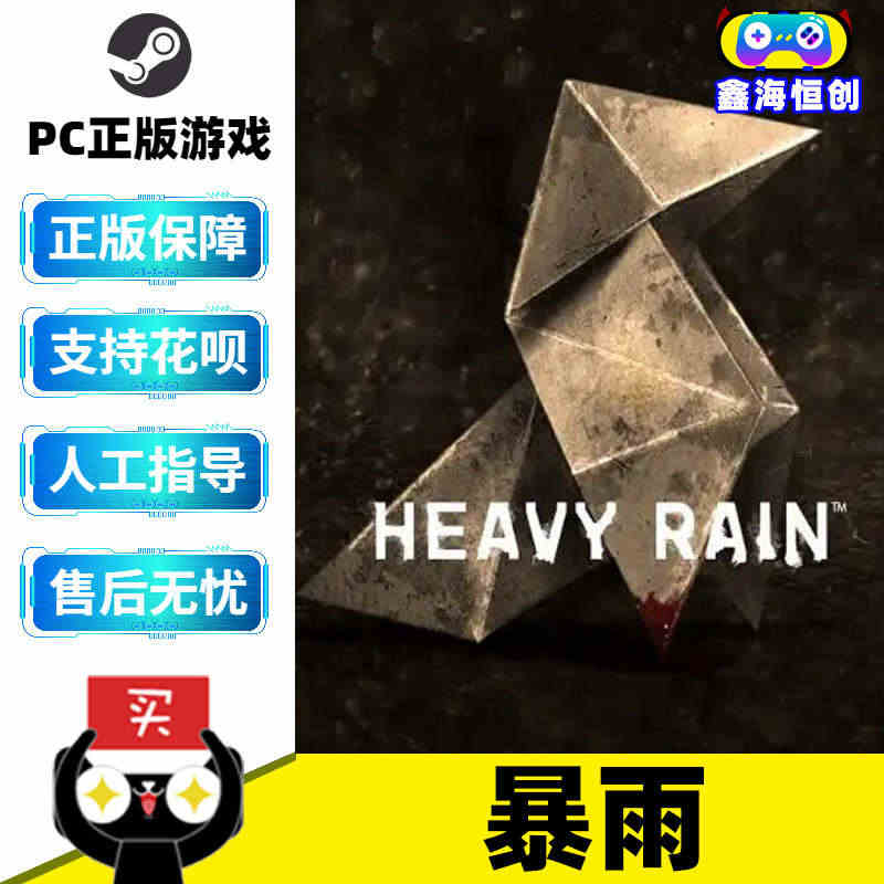PC中文正版 steam游戏 暴雨 Heavy Rain 国区激活码...
