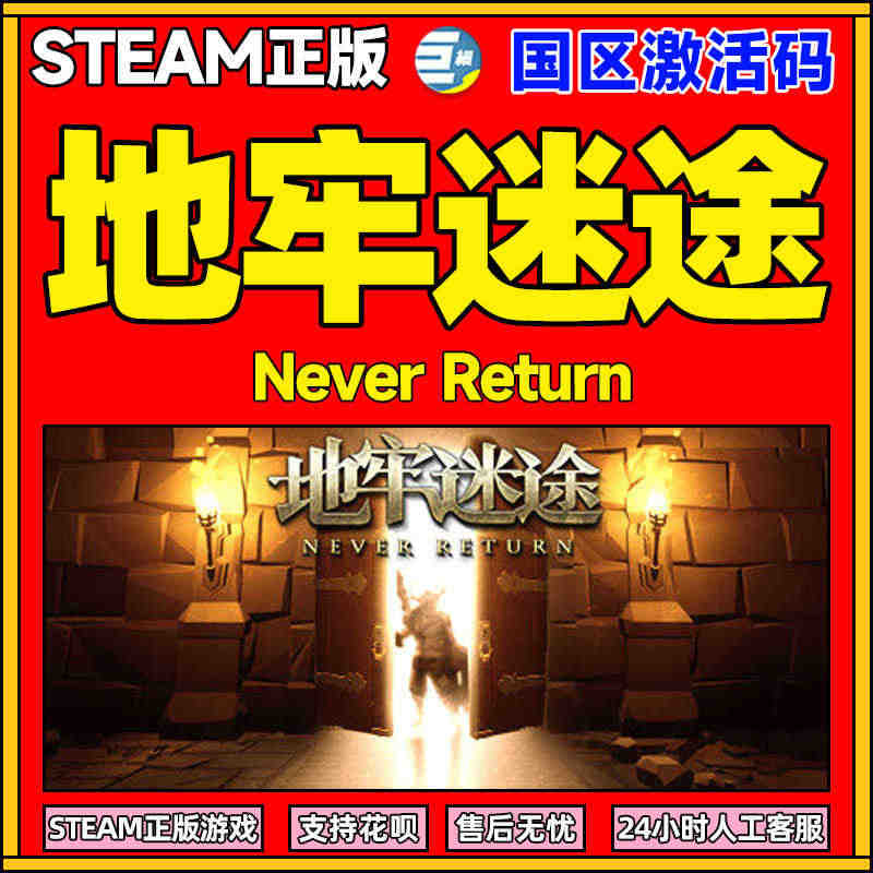 PC中文正版 steam 地牢迷途 NeverReturn 国区激活码...