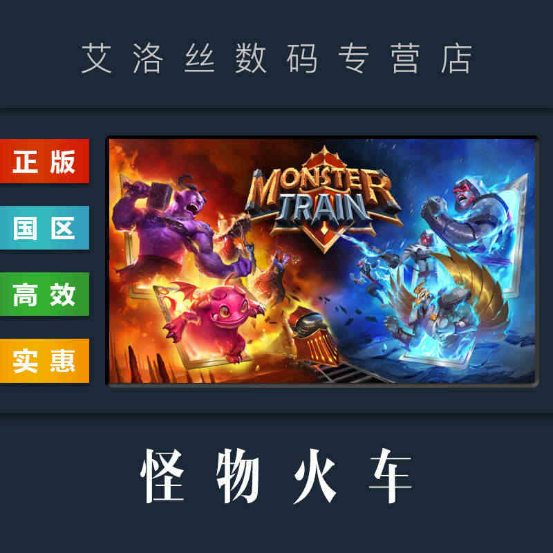 PC中文正版 steam平台 国区 卡牌游戏 怪物火车 Monster...