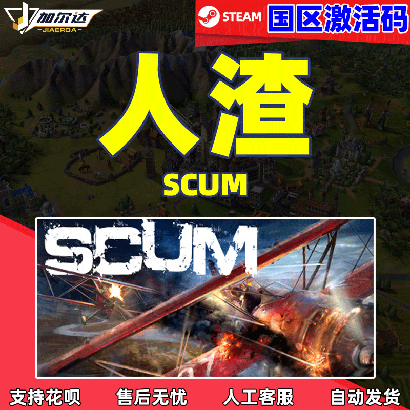 pc中文游戏 人渣 steam SCUM 正版激活码scum 国区/全...