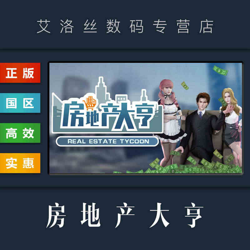 PC中文正版 steam平台 国区 模拟经营游戏 房地产大亨 激活码 ...
