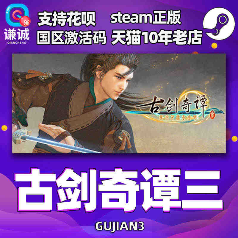 PC中文Steam 古剑奇谭三Gujian3 国区全球CDKey激活码...